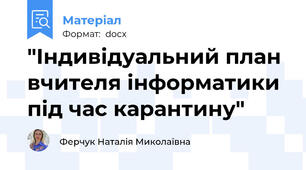 "Індивідуальний план вчителя інформатики під час карантину"