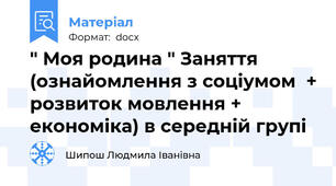 " Моя родина " Заняття  (ознайомлення з соціумом  + розвиток мовлення + економіка) в середній групі