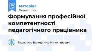 Формування професійної компетентності педагогічного працівника