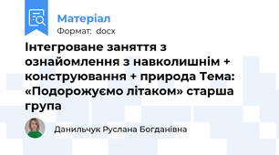 Інтегроване заняття з ознайомлення з навколишнім + конструювання + природа Тема: «Подорожуємо літаком» старша група