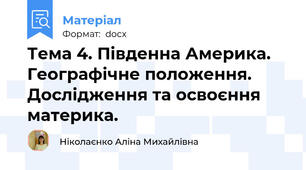 Тема 4. Південна Америка. Географічне положення.  Дослідження та освоєння материка.