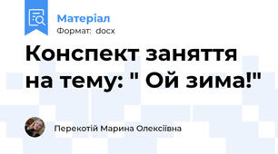 Конспект заняття на тему: " Ой зима!"