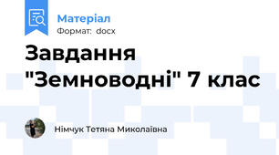 Завдання  "Земноводні" 7 клас