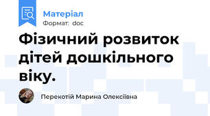 Фізичний розвиток дітей дошкільного віку.
