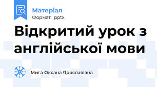 Відкритий урок з англійської мови