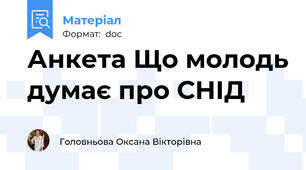 Анкета Що молодь думає про СНІД