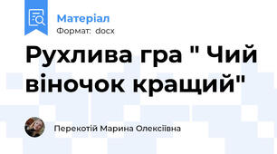 Рухлива гра " Чий віночок кращий"
