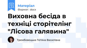 Виховна бесіда в техніці сторітелінг "Лісова галявина"