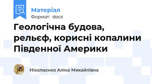 Геологічна будова, рельєф, корисні копалини Південної Америки