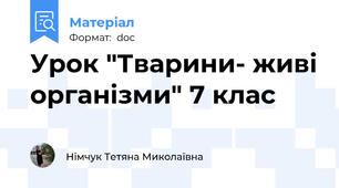 Урок "Тварини- живі організми" 7 клас