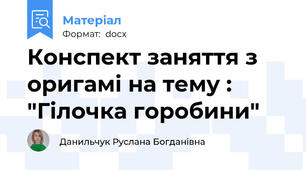 Конспект заняття з оригамі на тему : "Гілочка горобини"