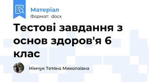 Тестові завдання з основ здоров'я 6 клас