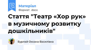 Стаття "Театр «Хор рук» в музичному розвитку дошкільників"