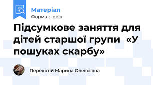 Підсумкове заняття для дітей старшої групи«У пошуках скарбу»