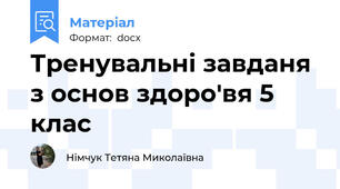 Тренувальні завданя з основ здоро'вя 5 клас