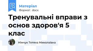 Тренувальні вправи з основ здоров'я 5 клас