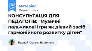 КОНСУЛЬТАЦІЯ ДЛЯ ПЕДАГОГІВ: "Музичні пальчикові ігри як дієвий засіб гармонійного розвитку дітей"