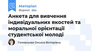 Анкета для вивчення індивідуальних якостей та моральної орієнтації студентської молоді