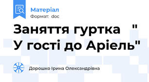 Заняття гуртка   " У гості до Аріель"