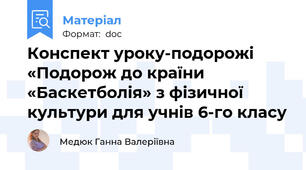 Конспект уроку-подорожі   «Подорож до країни «Баскетболія» з фізичної культури для учнів 6-го класу