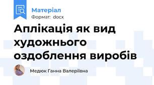 Аплікація як вид художнього оздоблення виробів