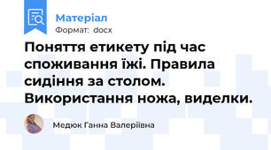 Поняття етикету під час споживання їжі. Правила сидіння за столом. Використання ножа, виделки.