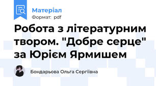 Робота з літературним твором. "Добре серце" за Юрієм Ярмишем