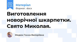 Виготовлення новорічної шкарпетки. Свято Миколая.