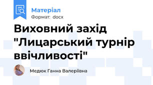 Виховний захід "Лицарський турнір ввічливості"