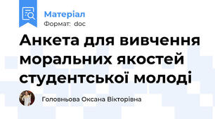 Анкета для вивчення моральних якостей студентської молоді