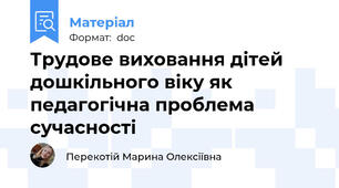 Трудове виховання дітей дошкільного віку як педагогічна проблема сучасності