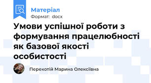 Умови успішної роботи з формування працелюбності як базової якості особистості