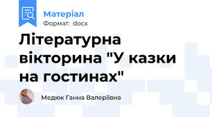 Літературна вікторина "У казки на гостинах"
