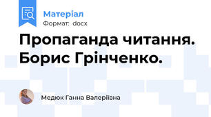 Пропаганда читання. Борис Грінченко.