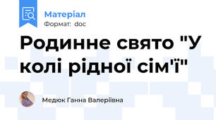 Родинне свято "У колі рідної сім'ї"