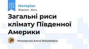 Загальні риси клімату Південної Америки
