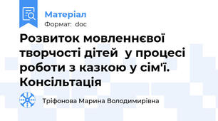 Розвиток мовленнєвої творчості дітей  у процесі роботи з казкою у сім'ї. Консільтація
