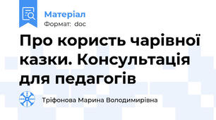 Про користь чарівної казки. Консультація для педагогів