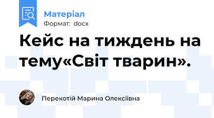 Кейс на тиждень на тему«Світ тварин».