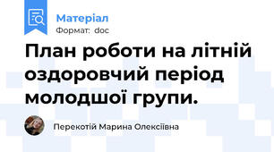 План роботи на літній оздоровчий період молодшої групи.