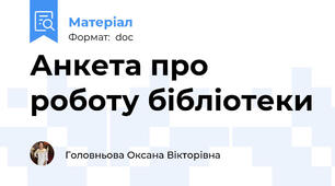 Анкета про роботу бібліотеки
