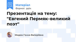 Презентація на тему: "Евгений Пермяк–великий поэт"