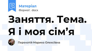 Заняття. Тема. Я і моя сім’я