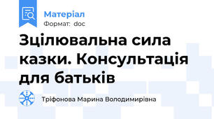 Зцілювальна сила казки. Консультація для батьків