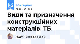 Види та призначення конструкційних матеріалів. ТБ.