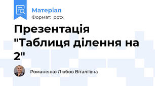Презентація "Таблиця ділення на 2"