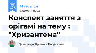 Конспект заняття з орігамі на тему : "Хризантема"