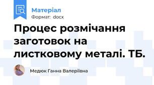 Процес розмічання заготовок на листковому металі. ТБ.