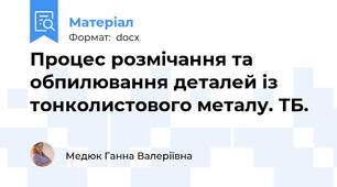 Процес розмічання та обпилювання деталей із тонколистового металу. ТБ.
