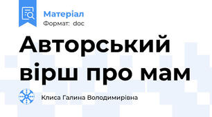 Авторський вірш про мам